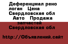 Деференцмал рено логан › Цена ­ 3 500 - Свердловская обл. Авто » Продажа запчастей   . Свердловская обл.